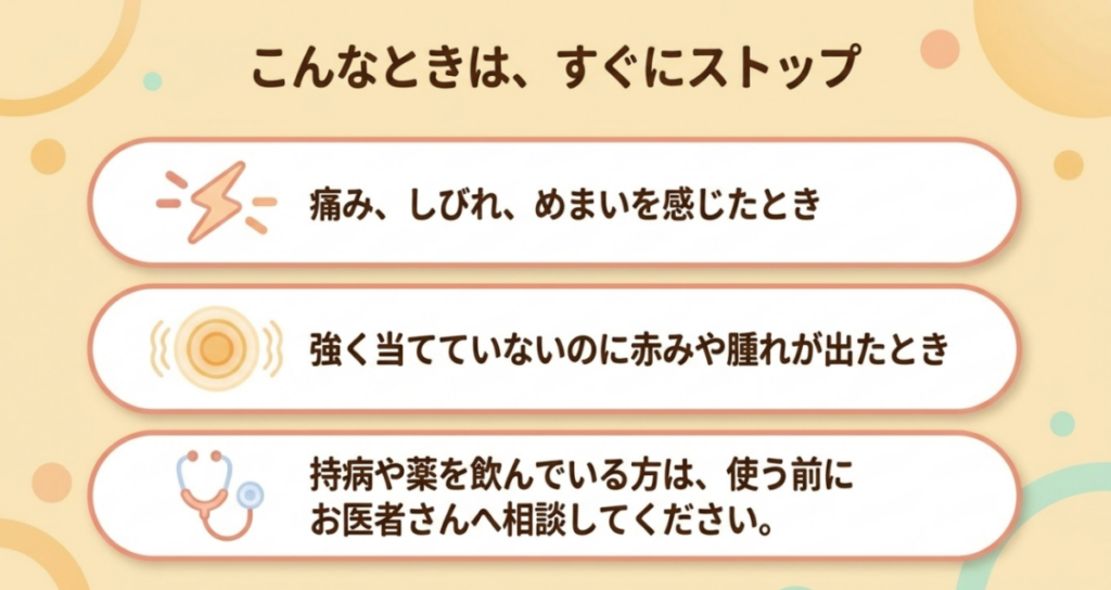 痛み・しびれ・めまい、赤み・腫れが出たら使用を中止し、持病や服薬がある場合は医師へ相談するよう示した図