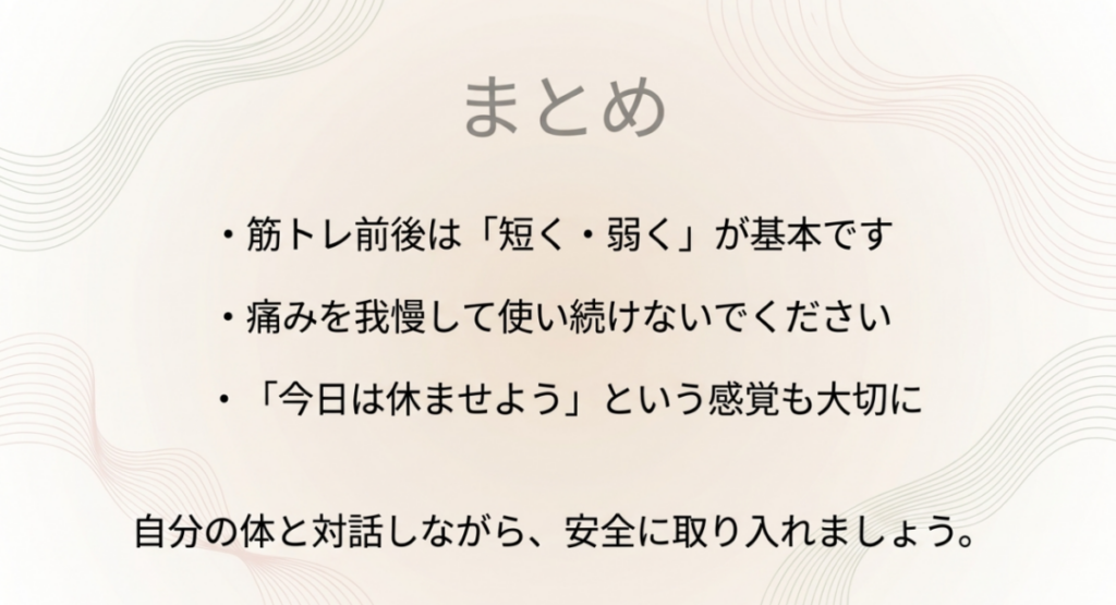 筋トレ前後は短く弱く使い、痛みを我慢せず、体調に合わせて休む判断も大切にするというまとめ