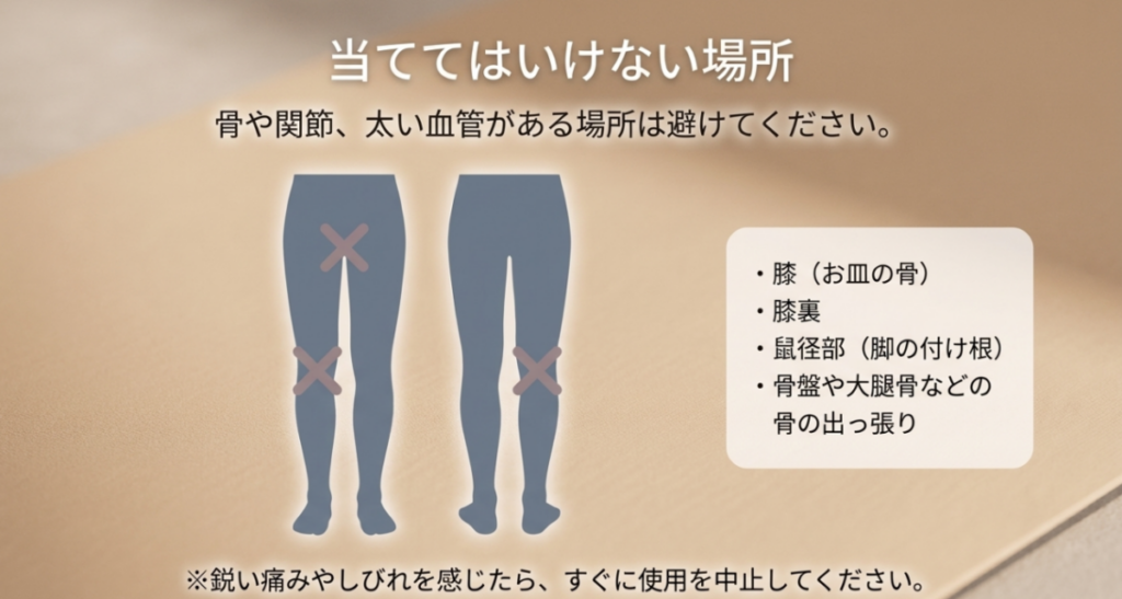 膝・膝裏・鼠径部・骨盤や大腿骨の出っ張りなどマッサージガンを直接当ててはいけない場所