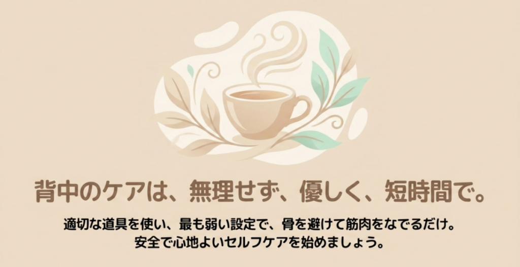 適切な道具と最弱設定で骨を避けて筋肉をなで、背中を無理なく短時間ケアする安全ポイントのまとめ