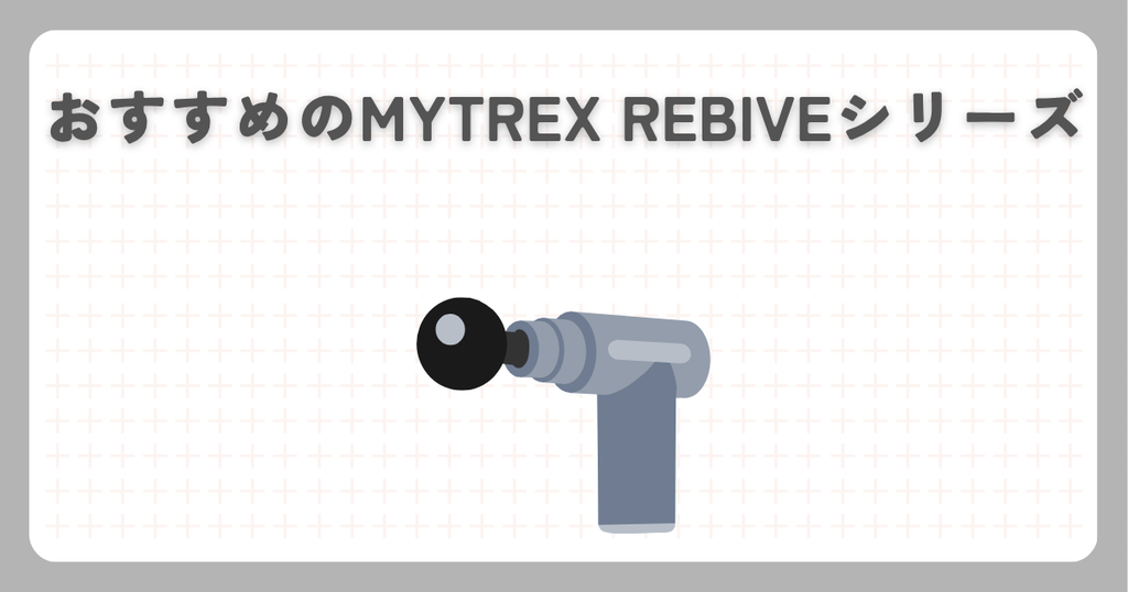 おすすめのMYTREX REBIVEシリーズ