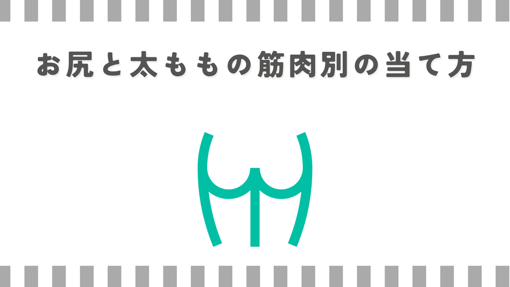 マッサージガン:お尻と太ももの筋肉別の当て方