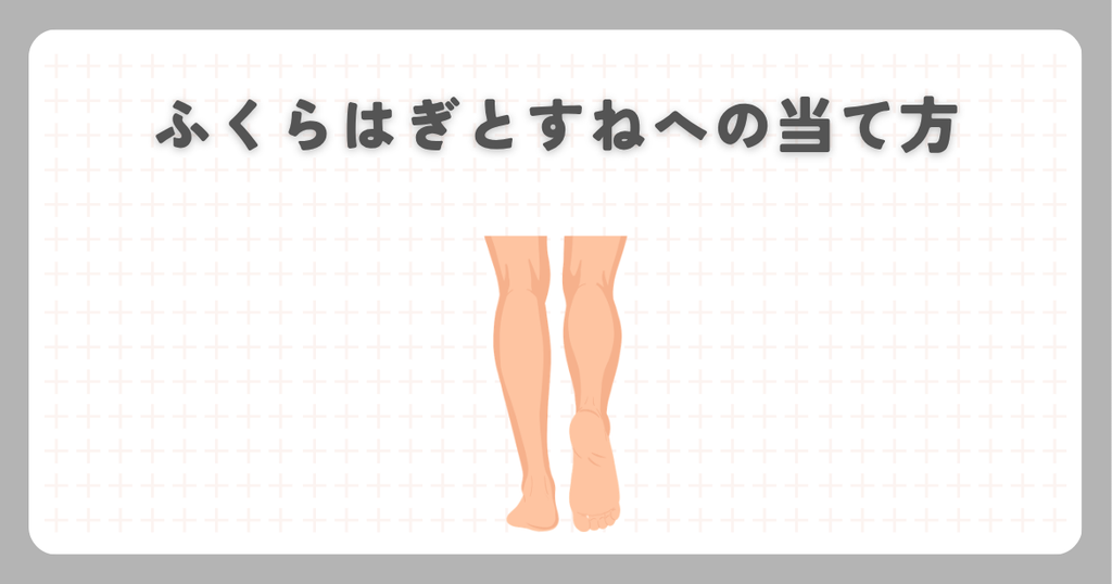 マッサージガン:ふくらはぎとすねへの当て方