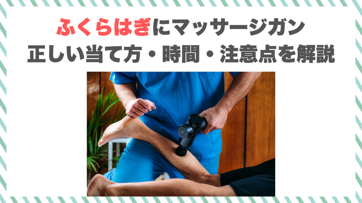 ふくらはぎにマッサージガン｜正しい当て方・時間・注意点を解説
