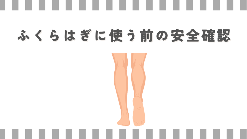 ふくらはぎに使う前の安全確認