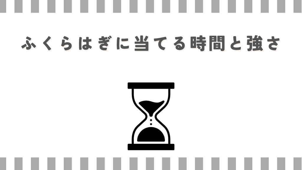 ふくらはぎに当てる時間と強さ