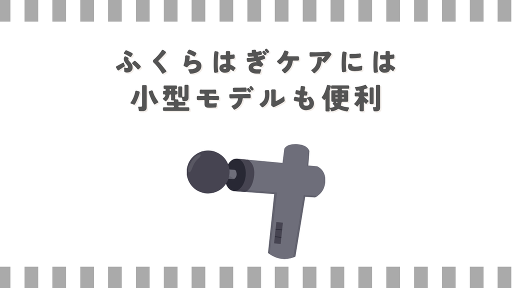 ふくらはぎケアには小型モデルも便利