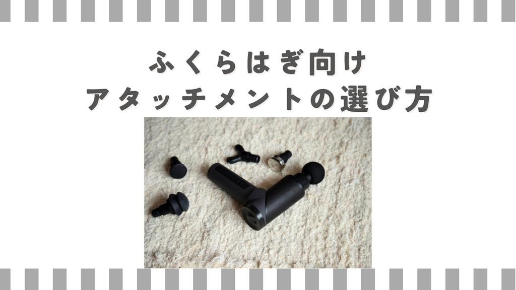 ふくらはぎ向けアタッチメントの選び方