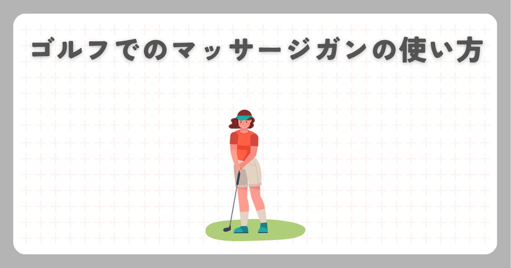 ゴルフでのマッサージガンの使い方