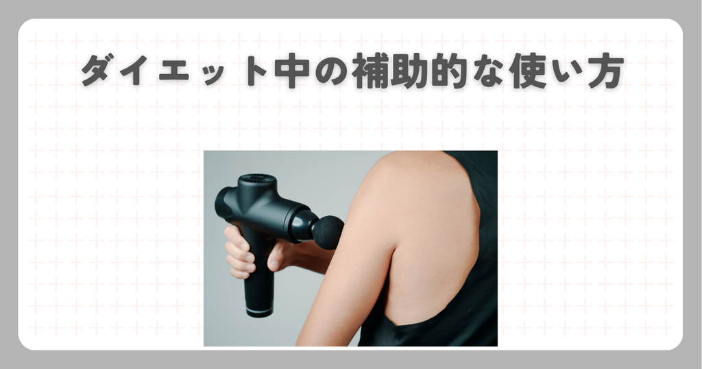 ダイエット中の補助的な使い方