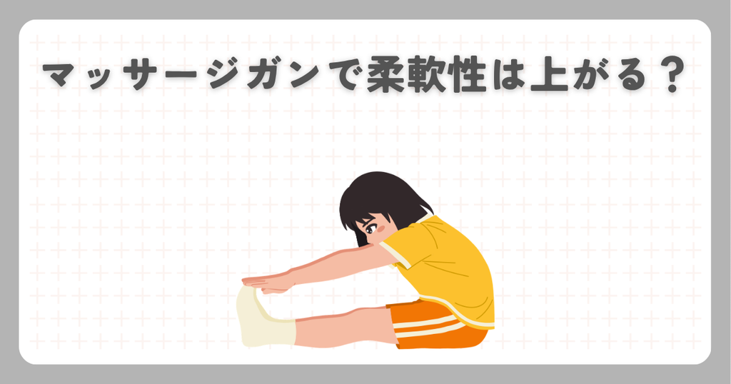 マッサージガンで柔軟性は上がる？