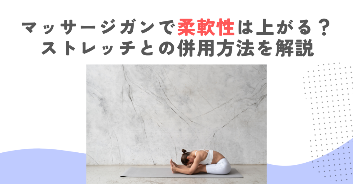 マッサージガンで柔軟性は上がる？ストレッチとの併用方法を解説