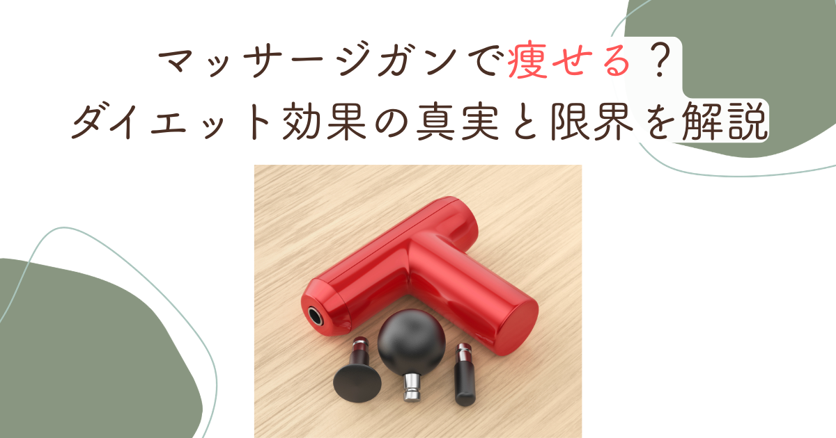 マッサージガンで痩せる？ダイエット効果の真実と限界を解説