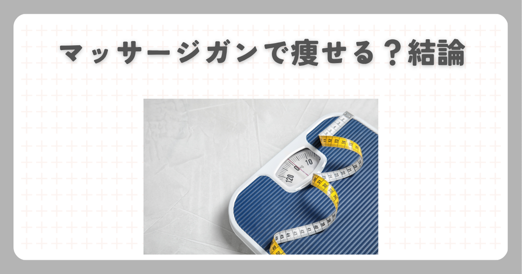 マッサージガンで痩せる？結論
