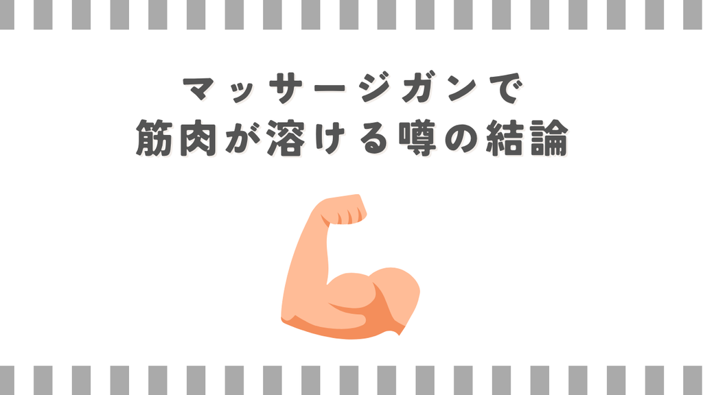 マッサージガンで筋肉が溶ける噂の結論
