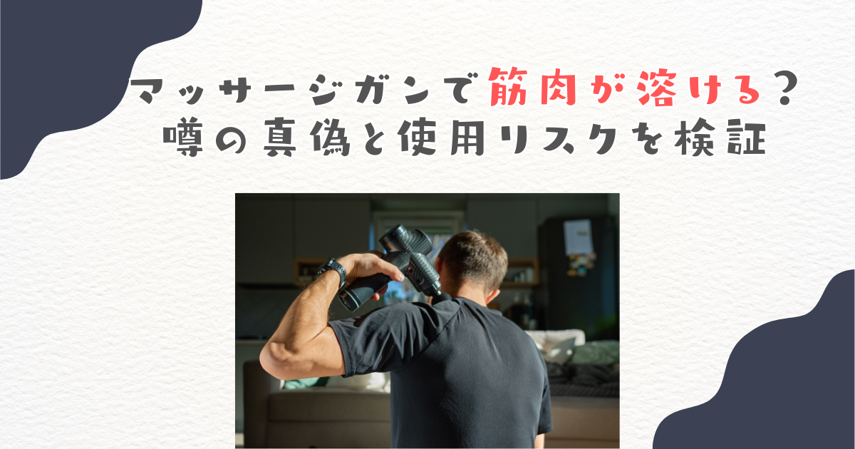 マッサージガンで筋肉が溶ける？噂の真偽と使用リスクを検証