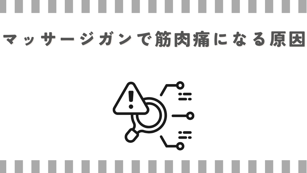 マッサージガンで筋肉痛になる原因