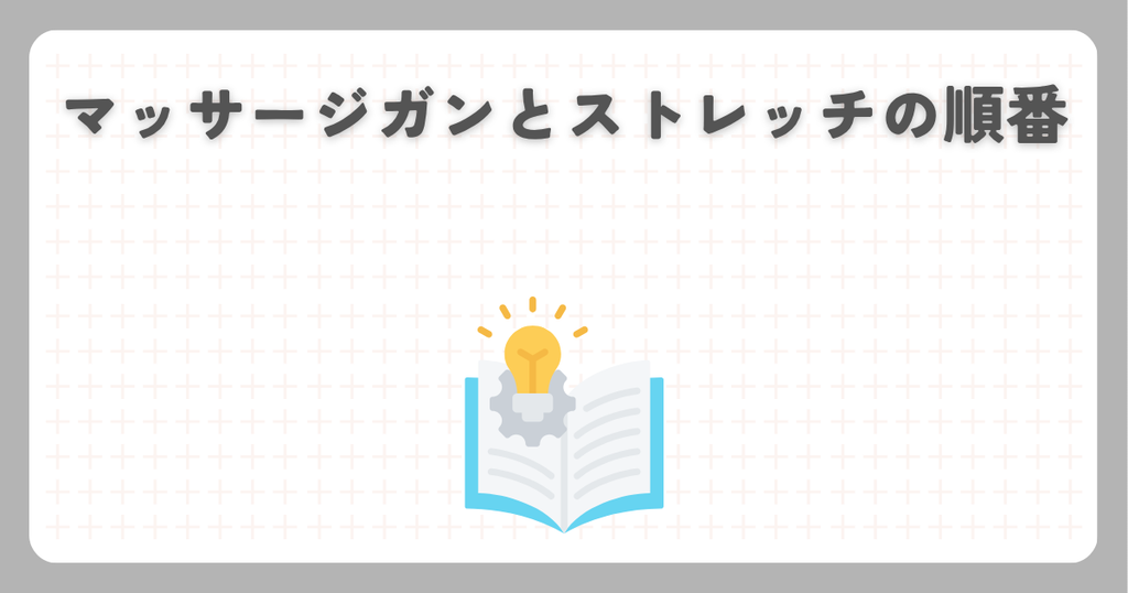 マッサージガンとストレッチの順番