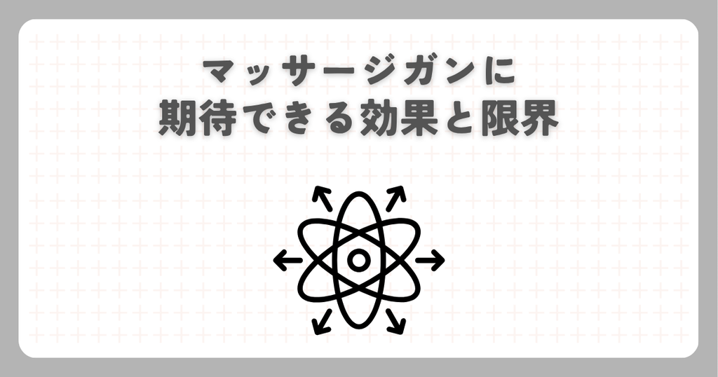 マッサージガンに期待できる効果と限界