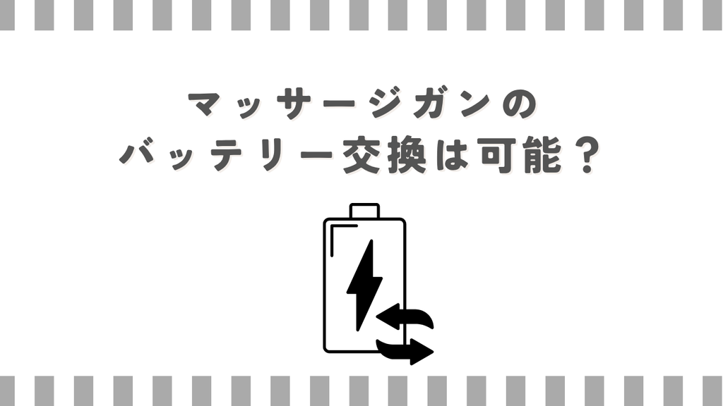 マッサージガンのバッテリー交換は可能？