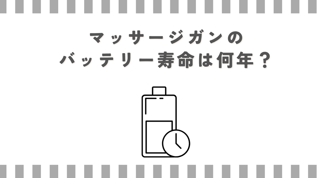 マッサージガンのバッテリー寿命は何年？