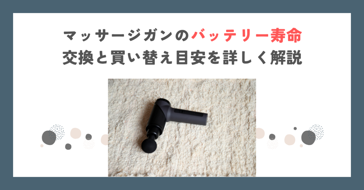 マッサージガンのバッテリー寿命｜交換と買い替え目安を詳しく解説