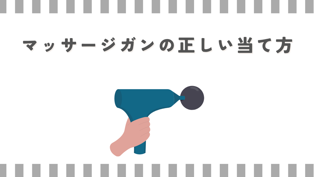 マッサージガンの正しい当て方