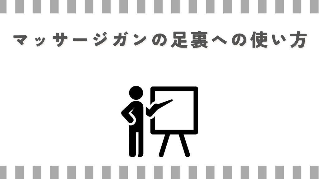 マッサージガンの足裏への使い方