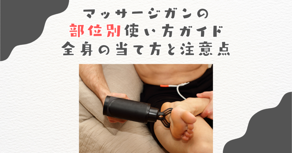 マッサージガンの部位別使い方ガイド｜全身の当て方と注意点