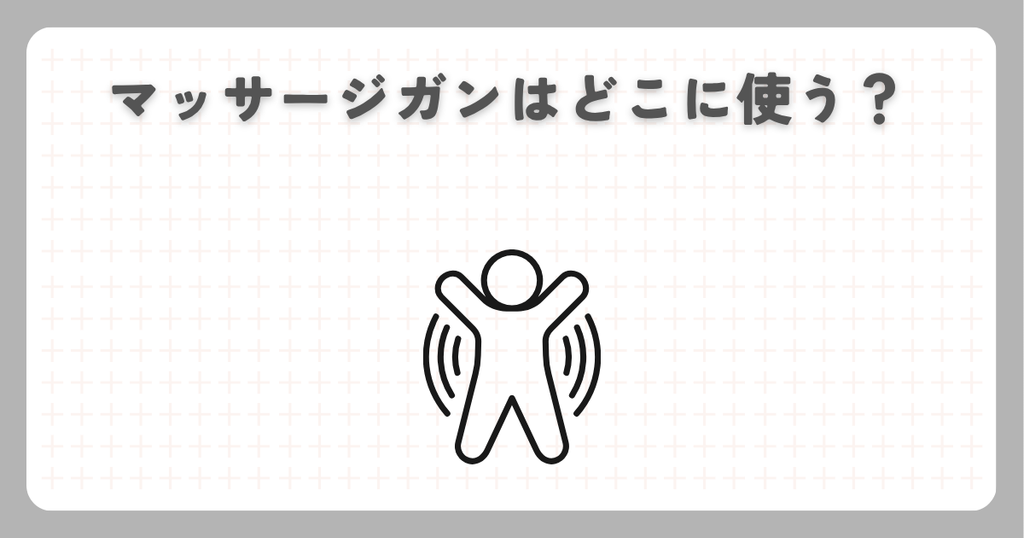 マッサージガンはどこに使う？
