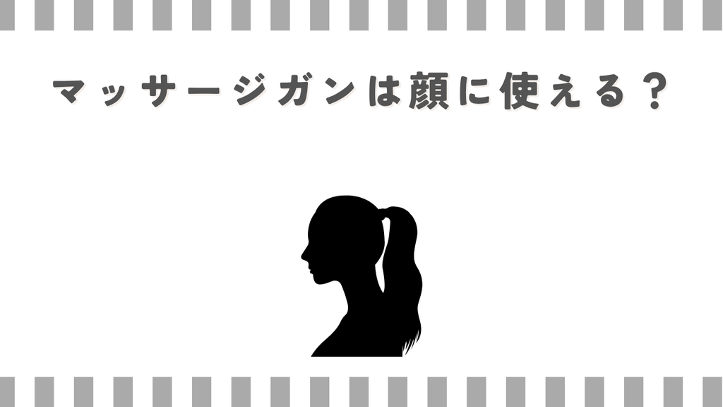 マッサージガンは顔に使える？