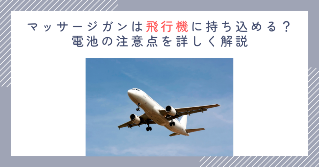 マッサージガンは飛行機に持ち込める？電池の注意点を詳しく解説