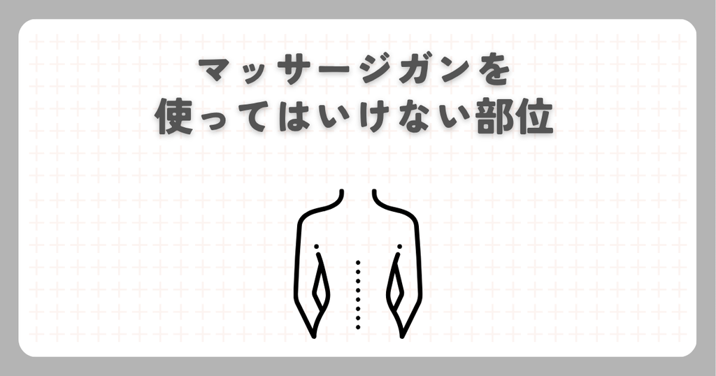 マッサージガンを使ってはいけない部位
