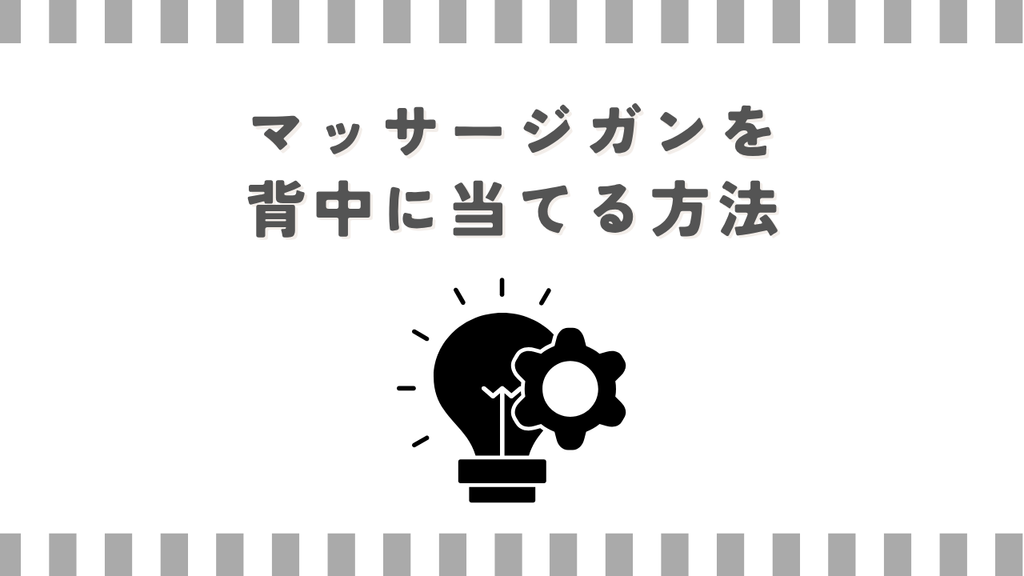 マッサージガンを背中に当てる方法