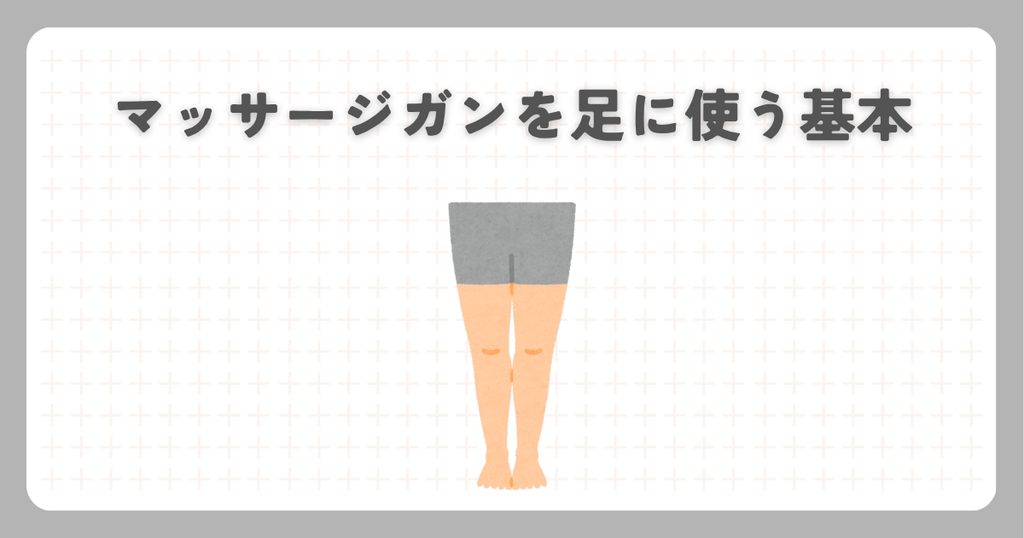 マッサージガンを足に使う基本