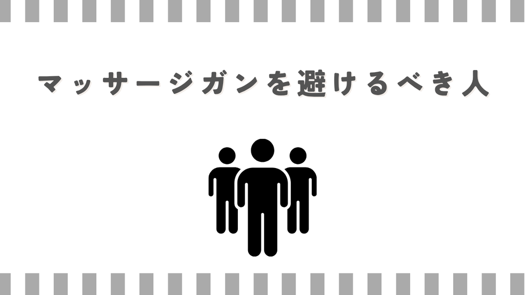 マッサージガンを避けるべき人
