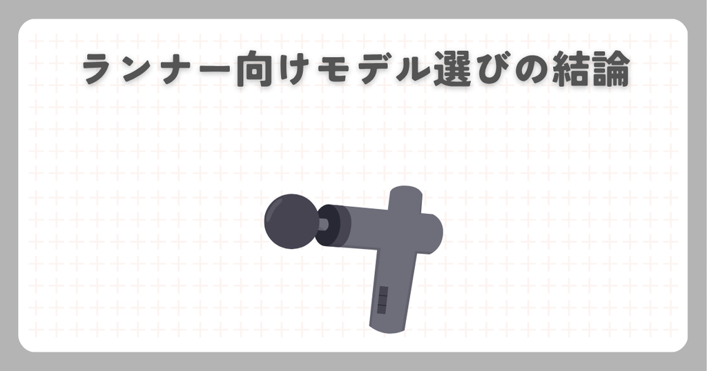 マッサージガン:ランナー向けモデル選びの結論