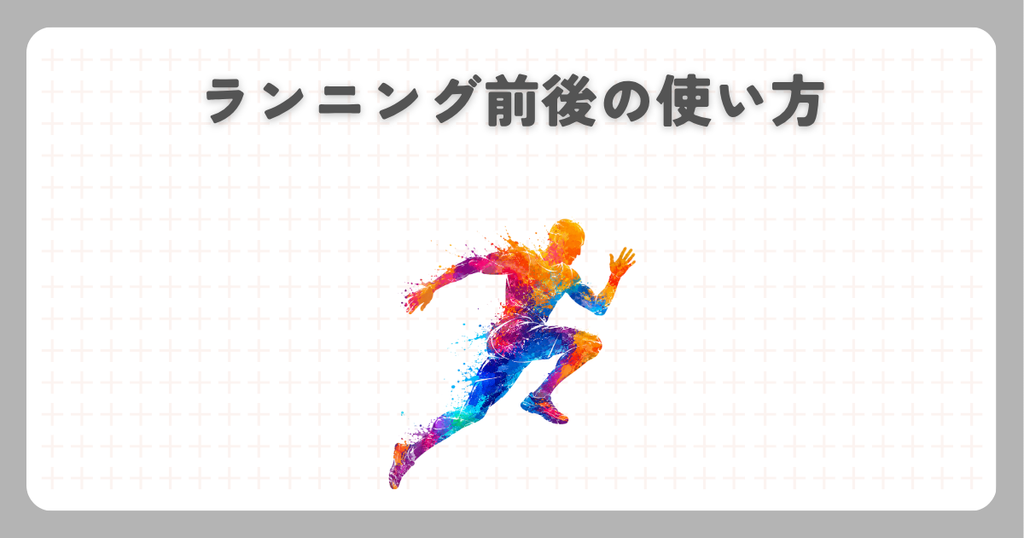 マッサージガン:ランニング前後の使い方