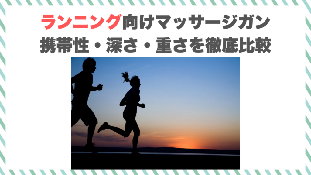 ランニング向けマッサージガン｜携帯性・深さ・重さを徹底比較