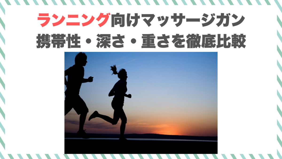 ランニング向けマッサージガン｜携帯性・深さ・重さを徹底比較