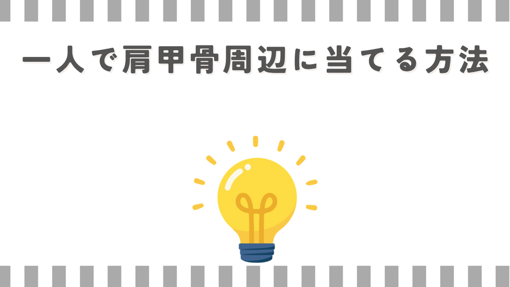 マッサージガン:一人で肩甲骨周辺に当てる方法