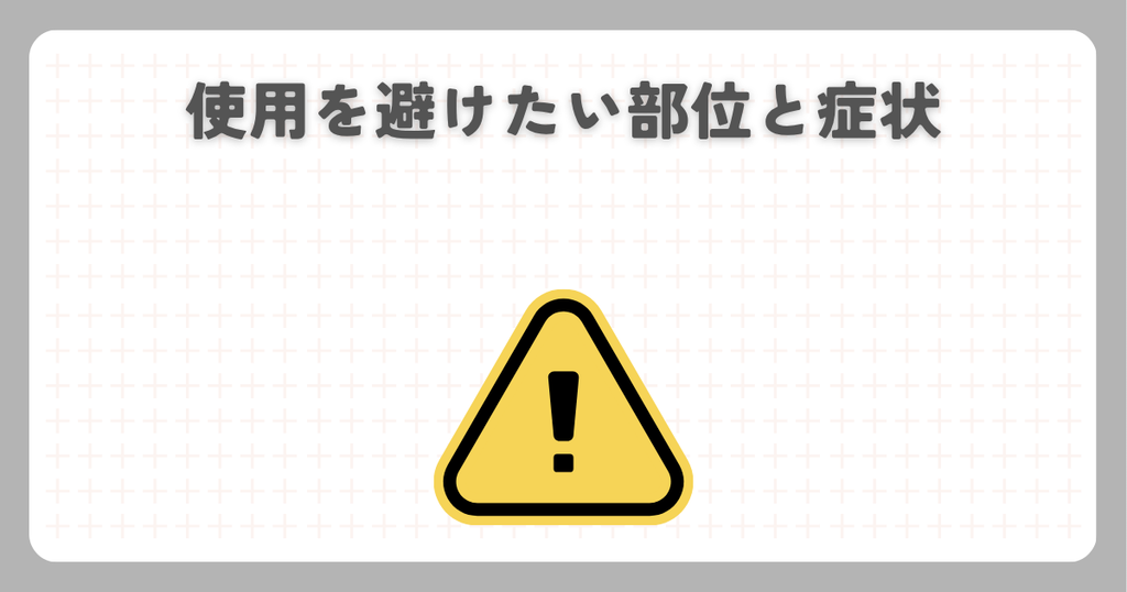 マッサージガン:使用を避けたい部位と症状