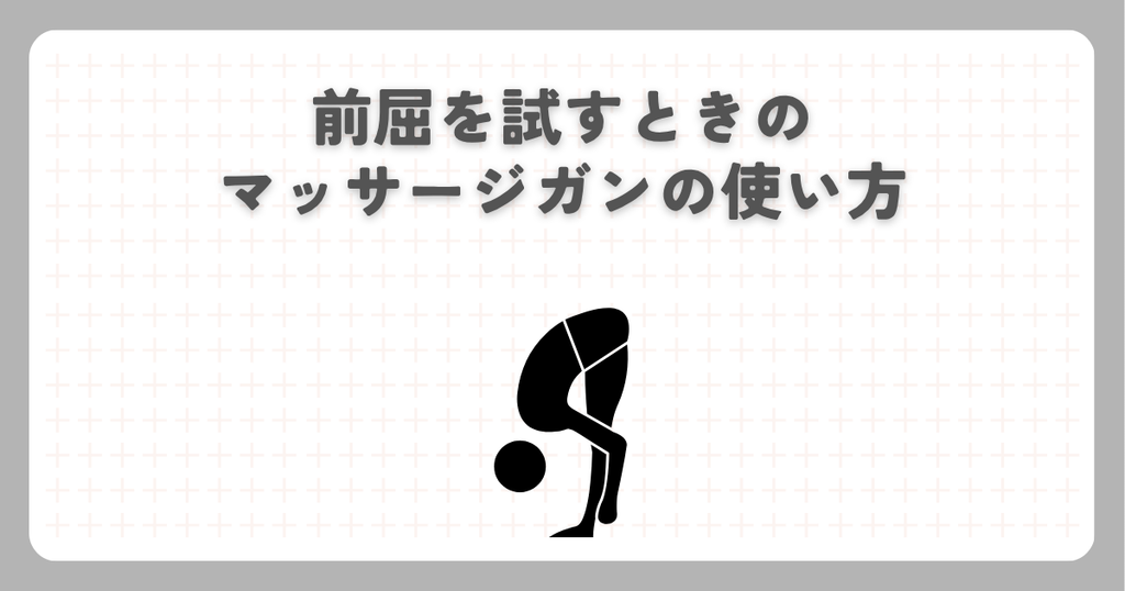 前屈を試すときのマッサージガンの使い方