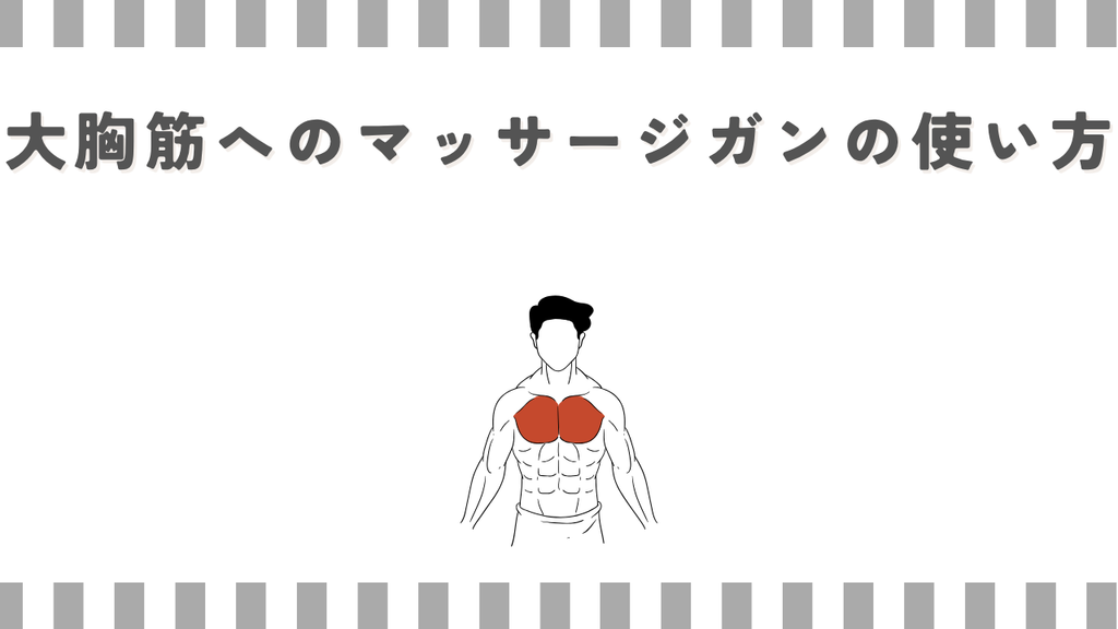 大胸筋へのマッサージガンの使い方