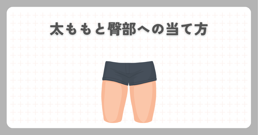マッサージガン:太ももと臀部への当て方