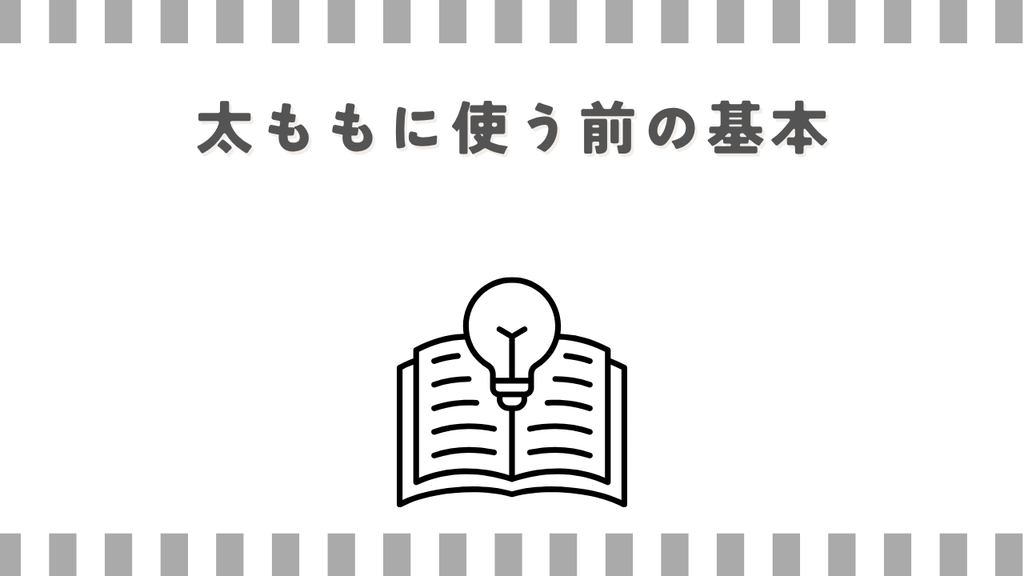 マッサージガン:太ももに使う前の基本