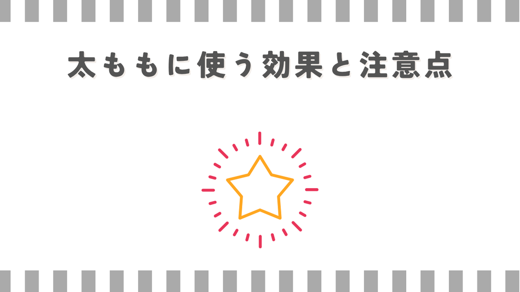 マッサージガン:太ももに使う効果と注意点