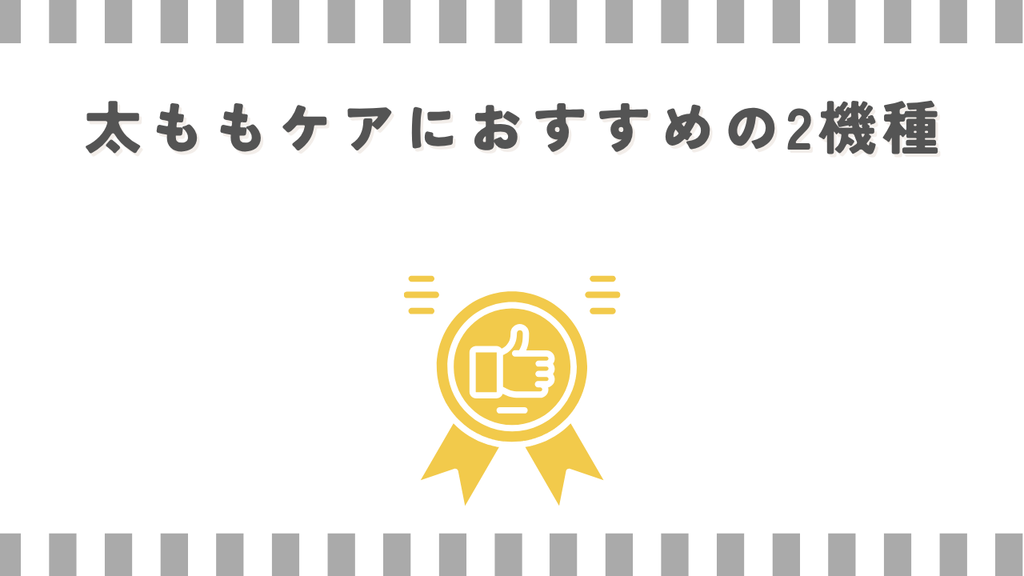 マッサージガン:太ももケアにおすすめの2機種