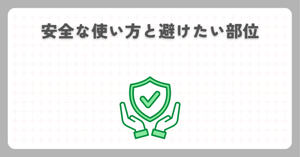 安全な使い方と避けたい部位