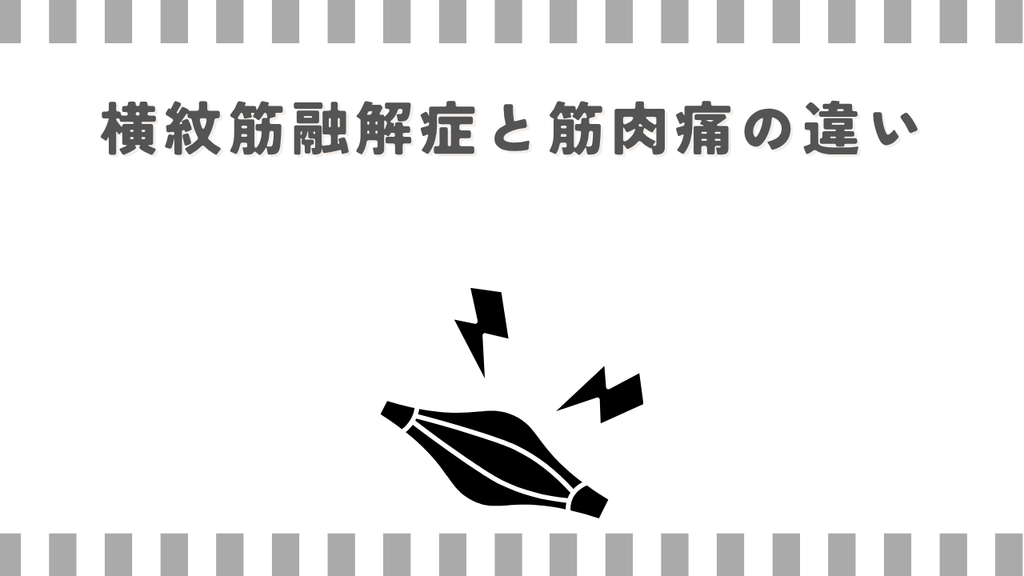 マッサージガン:横紋筋融解症と筋肉痛の違い
